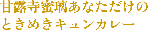 甘露寺蜜璃あなただけの ときめきキュンカレー
