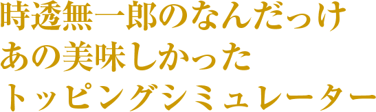 時透無一郎のなんだっけ あの美味しかった トッピングシミュレーター