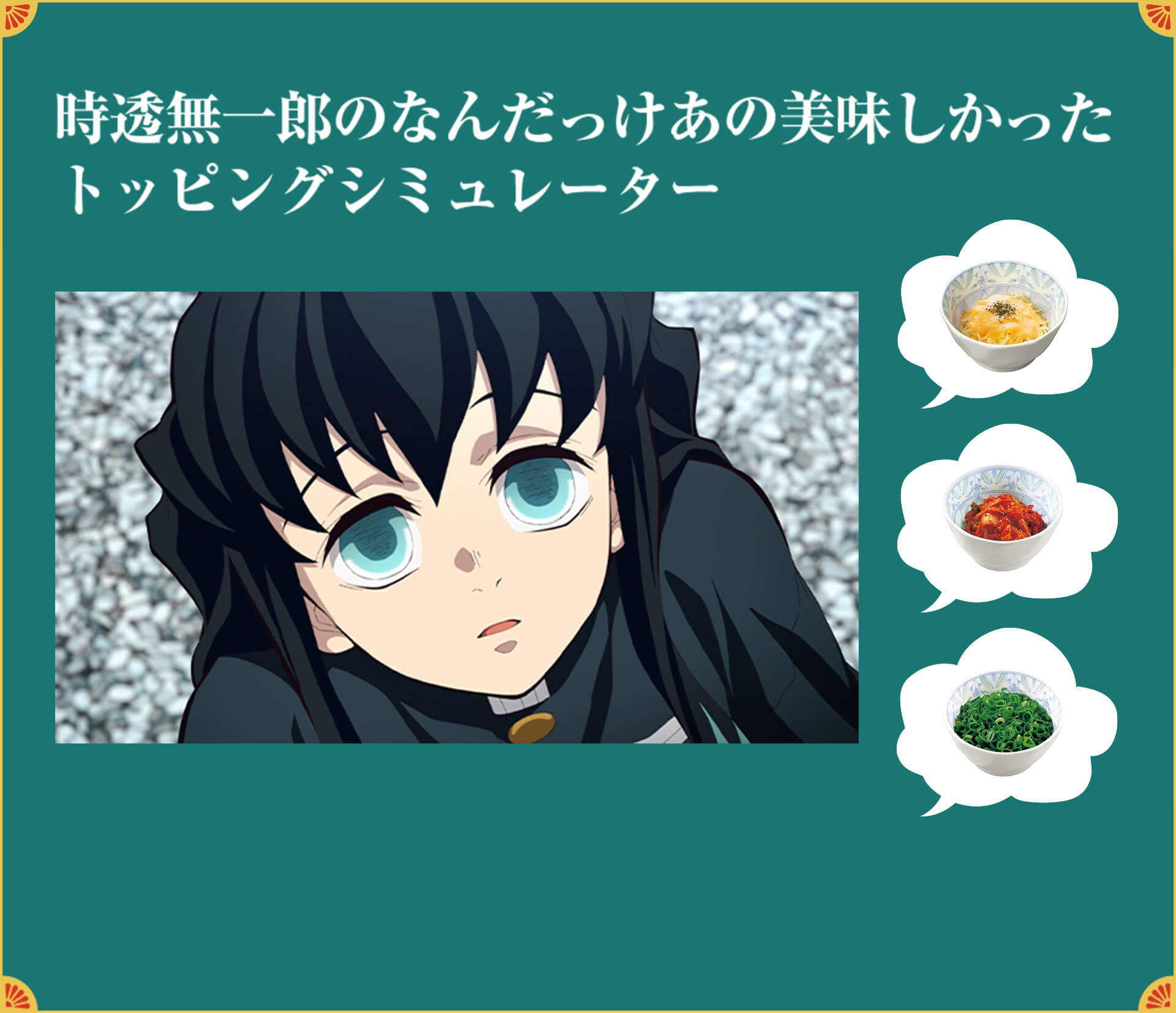 時透無一郎のなんだっけあの美味しかったトッピングシミュレーター