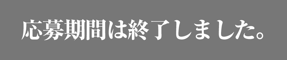 ご応募はこちらから