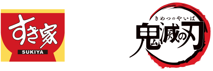 すき家×鬼滅の刃キャンペーン