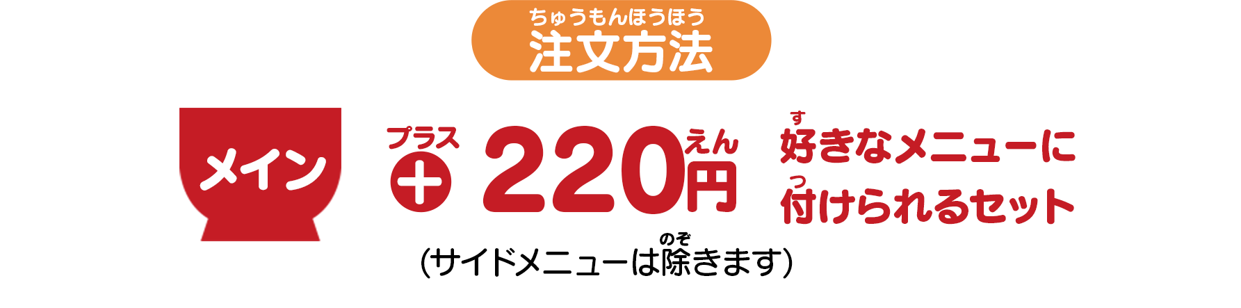 プラス 190円 好きなメニューにつけられるセット