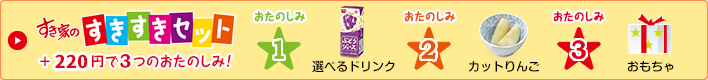 すきすきセット +220円で3つのおたのしみ！