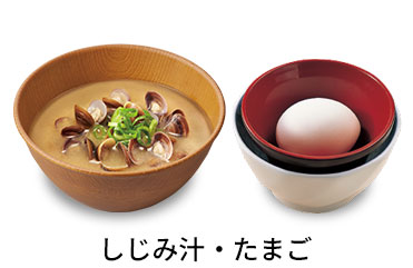 しじみ汁たまごセット