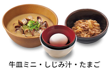 しじみ汁追い牛たまごセット