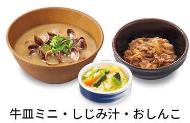 しじみ汁追い牛おしんこセット