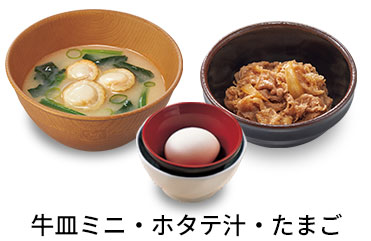 ホタテ汁追い牛たまごセット