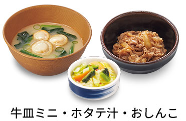 ホタテ汁追い牛おしんこセット