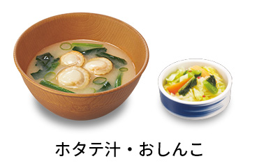 ホタテ汁おしんこセット