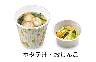 ホタテ汁おしんこセット