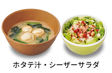 ホタテ汁シーザーサラダセット