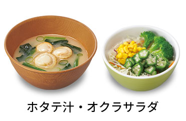 ホタテ汁オクラサラダセット