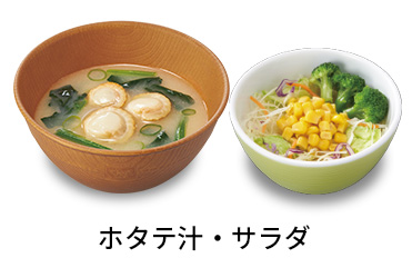 ホタテ汁サラダセット
