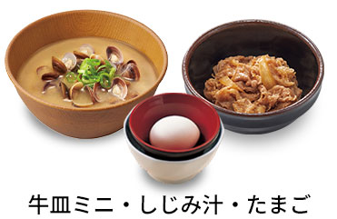 しじみ汁追い牛たまごセット