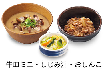 しじみ汁追い牛おしんこセット