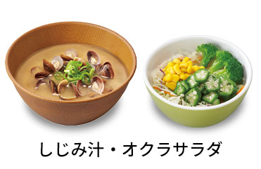 しじみ汁オクラサラダセット