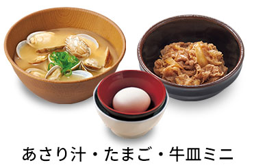 あさり汁追い牛たまごセット