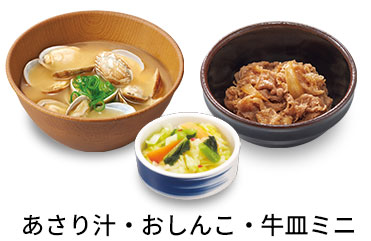 あさり汁追い牛おしんこセット