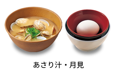 あさり汁月見セット