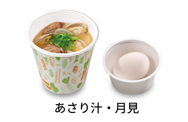 あさり汁月見セット
