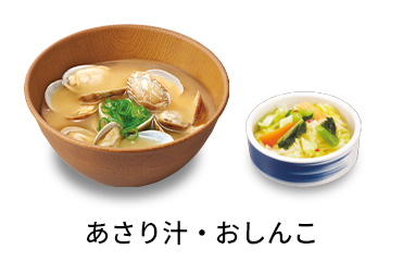 あさり汁おしんこセット