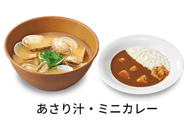 あさり汁ミニカレーセット
