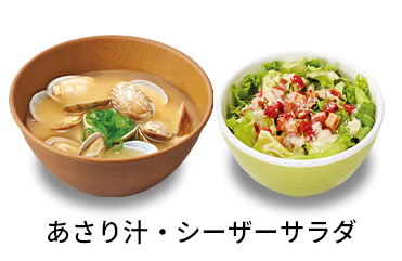 あさり汁シーザーサラダセット