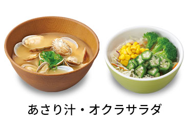 あさり汁オクラサラダセット