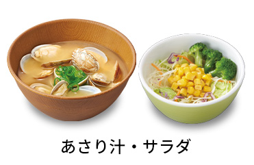 あさり汁サラダセット