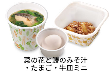 菜の花と鰆のみそ汁追い牛たまごセット