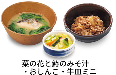 菜の花と鰆のみそ汁追い牛おしんこセット