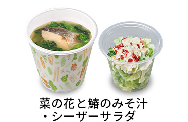 菜の花と鰆のみそ汁シーザーサラダセット