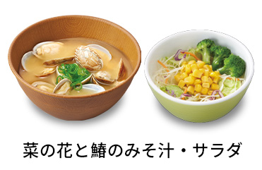 菜の花と鰆のみそ汁サラダセット