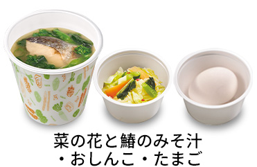 菜の花と鰆のみそ汁3点セット