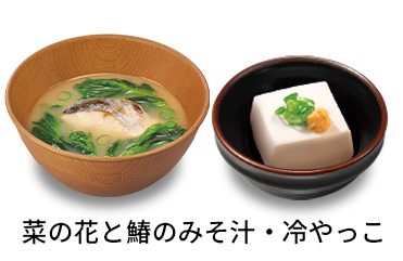菜の花と鰆のみそ汁冷やっこセット