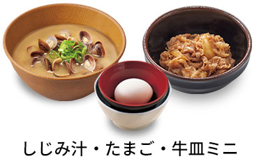 しじみ汁追い牛たまごセット