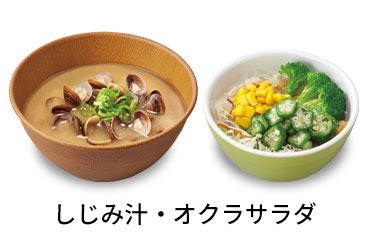 しじみ汁オクラサラダセット