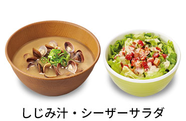 しじみ汁シーザーサラダセット