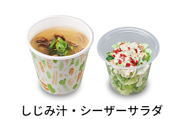 しじみ汁シーザーサラダセット
