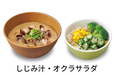 しじみ汁オクラサラダセット
