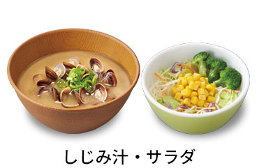しじみ汁サラダセット