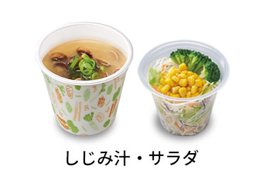 しじみ汁サラダセット