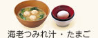 海老つみれ汁たまごセット