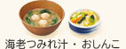 海老つみれ汁おしんこセット