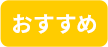 おすすめ