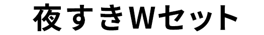 夜すきセット