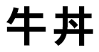 牛丼