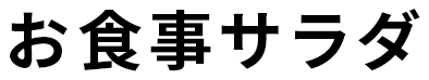 お食事サラダ