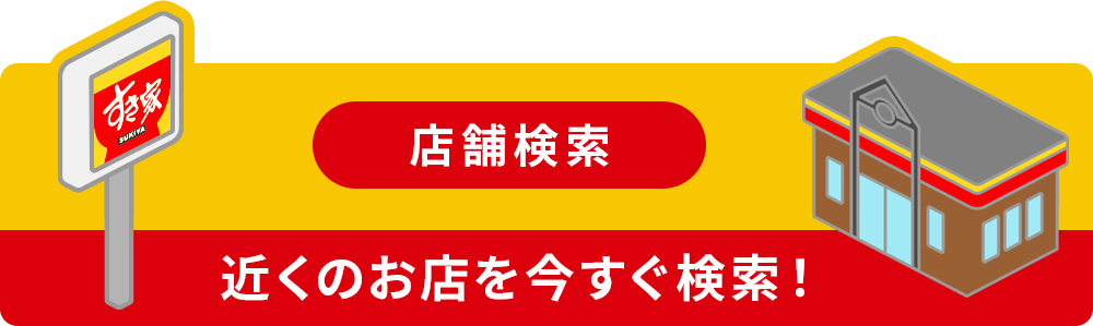 お近くのお店を今すぐ検索