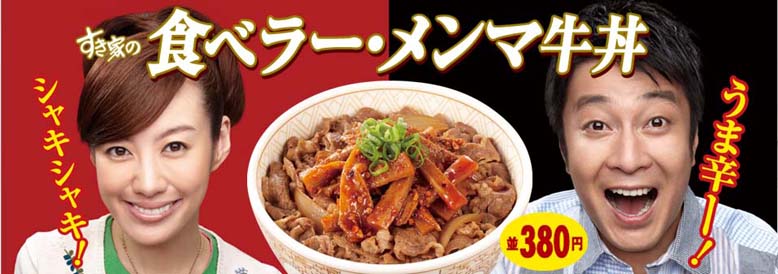 新発売 食べるラー油の牛丼 食べラー メンマ牛丼 10月26日 火 9 00より新発売 すき家